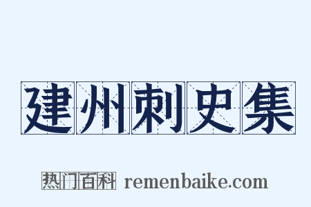 建州刺史集是什么意思的图片
